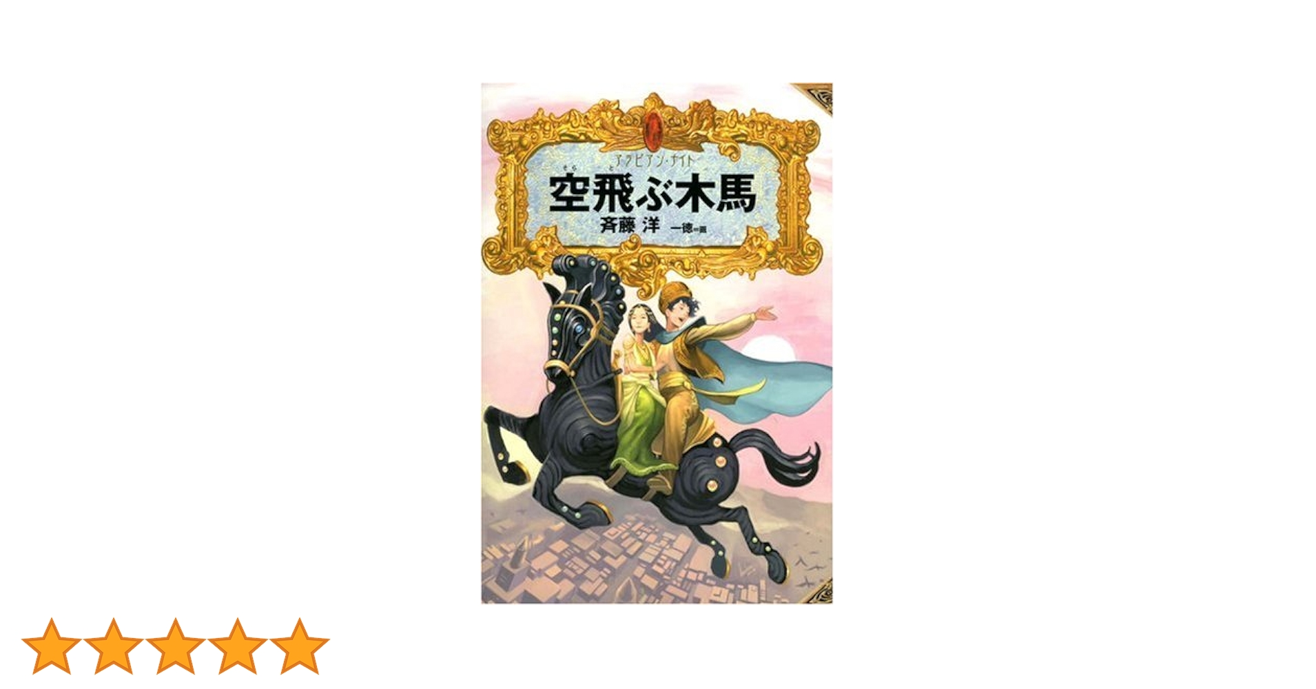 空飛ぶ木馬 (アラビアン・ナイト) | 斉藤 洋, 一徳 |本 | 通販